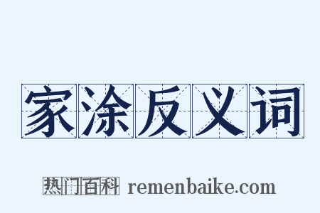 家涂反义词是什么意思的图片